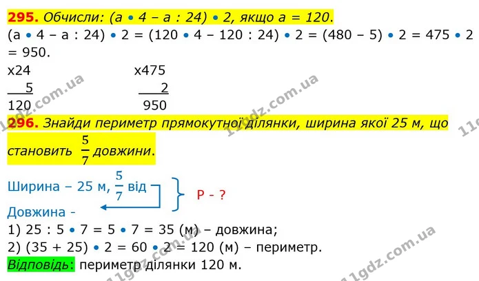 295. Обчисли: (а • 4 – а : 24) • 2, якщо а = 120. — ГДЗ Математика 4 клас Лишенко 1-2 ч.