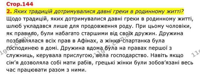 2. Яких традицій дотримувалися давні греки в родинному житті? — ГДЗ Історія України Всесвітня історія 6 клас Бандровський