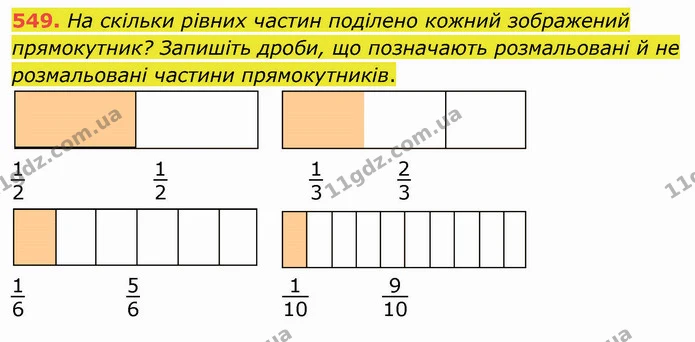 549. На скільки рівних частин поділено кожний зображений прямокутник? Запишіть дроби, що позначають розмальовані й не розмальовані — ГДЗ Математика 4 клас Оляницька