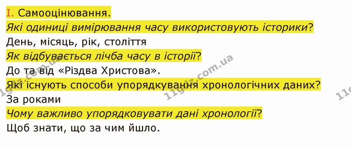 §10-11 (6) — ГДЗ Вступ до історії України 5 клас Щупак — ГДЗ Вступ до історії України 5 клас Щупак
