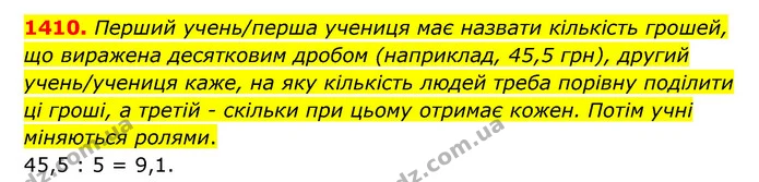 1410. Перший учень/перша учениця має назвати кількість грошей, що виражена десятковим дробом (наприклад, 45,5 грн), другий — ГДЗ Математика 5 клас Бевз
