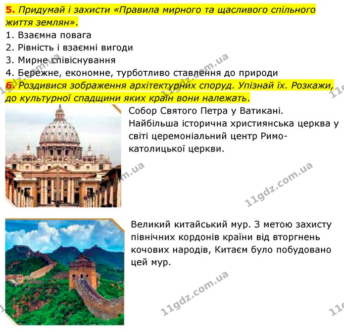 5. Придумай і захисти «Правила мирного та щасливого спільного життя землян». — ГДЗ Я досліджую світ 4 клас Грущинська 1-2 ч.