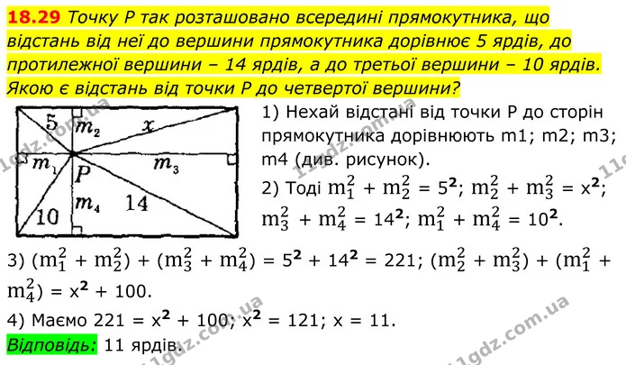 18.29 Точку P так розташовано всередині прямокутника, що відстань від неї до вершини прямокутника дорівнює 5 ярдів, до протилежної — ГДЗ Геометрія 8 клас Істер