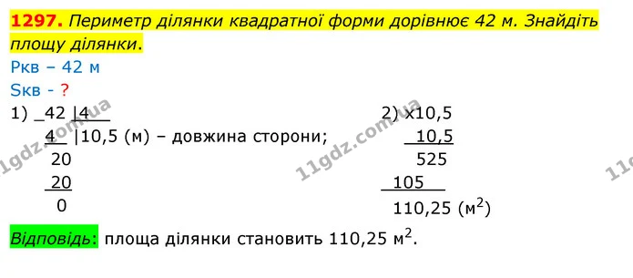 1297. Периметр ділянки квадратної форми дорівнює 42 м. Знайдіть площу ділянки. — ГДЗ Математика 5 клас Кравчук