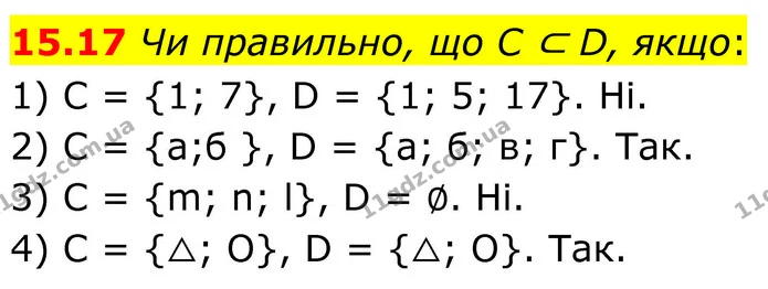 15.17 Чи правильно, що C ⊂ D, якщо: — ГДЗ Алгебра 8 клас Істер