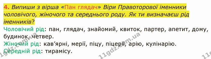 4. Випиши з вірша «Пан глядач» Віри Правоторової іменники чоловічого, жіночого та середнього роду. Як ти визначаєш рід іменників? — ГДЗ Українська мова та читання 4 клас Остапенко 1 ч.