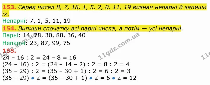 153. Серед чисел 8, 7, 18, 1, 5, 2, 0, 11, 19 визнач непарні й запиши їх. — ГДЗ Математика 3 клас Листопад 1-2 ч.