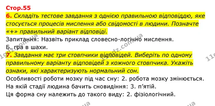 6. Складіть тестове завдання з однією правильною відповіддю, яке стосується процесів мислення або свідомості в людини. Позначте «+» — ГДЗ Робочий зошит Біологія 8 клас Задорожний