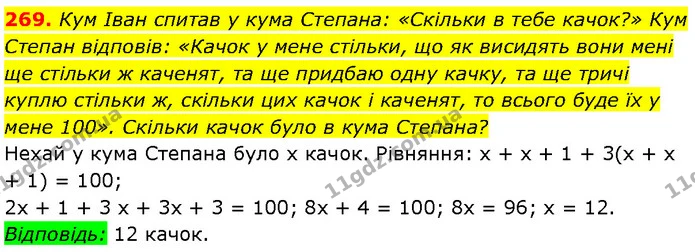 269. Кум Іван спитав у кума Степана: «Скільки в тебе качок?» Кум Степан відповів: «Качок у мене стільки, що як висидять вони мені ще — Алгебра 7 клас Мерзляк 2024