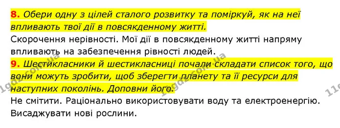 8. Обери одну з цілей сталого розвитку та поміркуй, як на неї впливають твої дії в повсякденному житті. — ГДЗ Здоров’я, безпека 6 клас Шиян