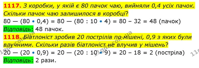 1117. З коробки, у якій є 80 пачок чаю, вийняли 0,4 усіх пачок. Скільки пачок чаю залишилося в коробці? — ГДЗ Математика 5 клас Кравчук