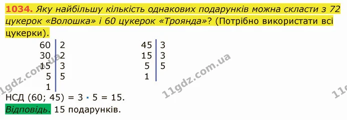 1034. Яку найбільшу кількість однакових подарунків можна скласти з 72 цукерок «Волошка» і 60 цукерок «Троянда»? (Потрібно використати — ГДЗ Математика 5 клас Істер 2022