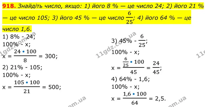 918. Знайдіть число, якщо: 1) його 8 % — це число 24; 2) його 21 % — це число 105; 3) його 45 % — це число 625; 4) його 64 % — це число — ГДЗ Алгебра 7 клас Тарасенкова 2024