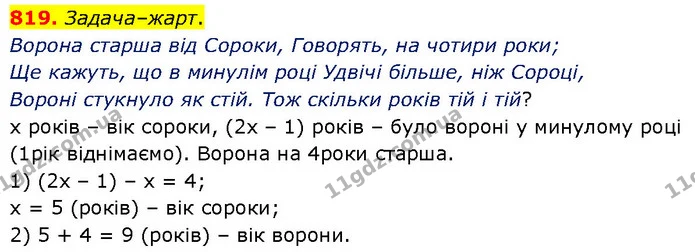 819. Задача–жарт. — ГДЗ Математика 6 клас Бевз 1-2 ч.