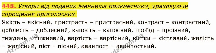 448. Утвори від поданих іменників прикметники, ураховуючи спрощення приголосних. — ГДЗ Українська мова 5 клас Онатій