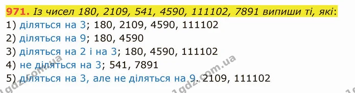 971. Із чисел 180, 2109, 541, 4590, 111102, 7891 випиши ті, які: — ГДЗ Математика 5 клас Істер 2022