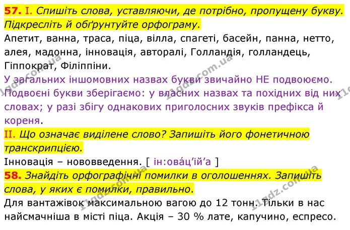 57. І. Спишіть слова, уставляючи, де потрібно, пропущену букву. Підкресліть й обґрунтуйте орфограму. — ГДЗ Українська мова 6 клас Заболотний 2023