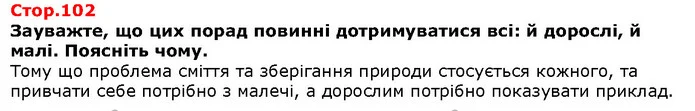 Зауважте, що цих порад повинні дотримуватися всі: й дорослі, й малі. Поясніть чому. — Решебник Я досліджую світ 1 клас Грущинська