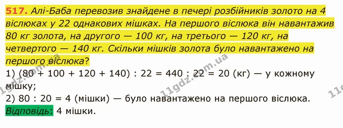 517. Алі-Баба перевозив знайдене в печері розбійників золото на 4 віслюках у 22 однакових мішках. На першого віслюка він навантажив 80 — ГДЗ Математика 5 клас Мерзляк