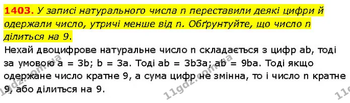 1403. У записі натурального числа n переставили деякі цифри й одержали число, утричі менше від n. Обґрунтуйте, що число n ділиться на — ГДЗ Математика 6 клас Кравчук 2023