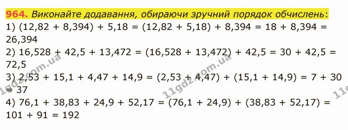 964. Виконайте додавання, обираючи зручний порядок обчислень: — ГДЗ Математика 5 клас Мерзляк
