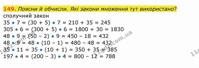 149. Поясни й обчисли. Які закони множення тут використано? — ГДЗ Математика 4 клас Заїка