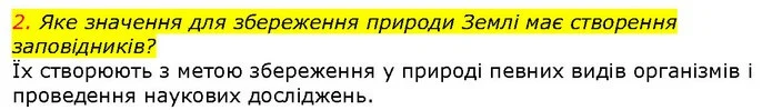 2. Яке значення для збереження природи Землі має створення заповідників? — ГДЗ Природознавство 5 клас Ярошенко