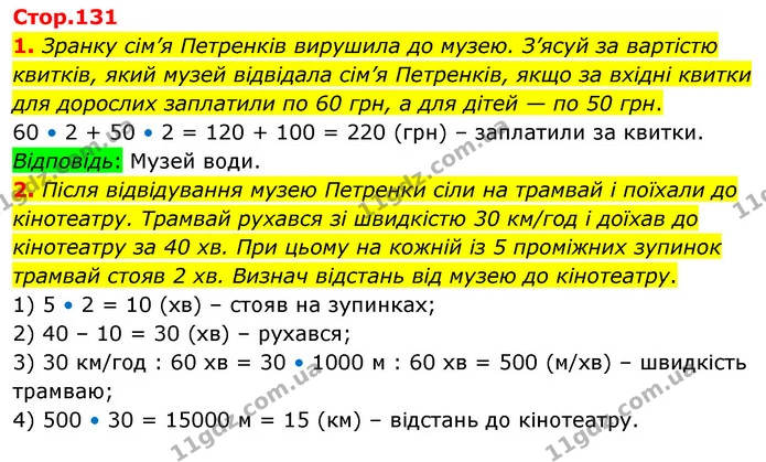Стор. 131 — 1-2 — ГДЗ Математика 4 клас Скворцова — ГДЗ Математика 4 клас Скворцова