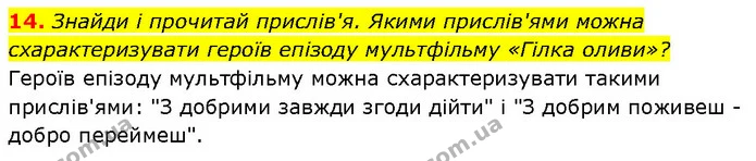 14. Знайди і прочитай прислів'я. Якими прислів'ями можна схарактеризувати героїв епізоду мультфільму «Гілка оливи»? — ГДЗ Етика 6 клас Давидюк