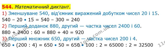 544. Математичний диктант. — ГДЗ Математика 4 клас Лишенко 1-2 ч.