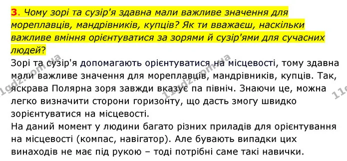 3. Чому зорі та сузір'я здавна мали важливе значення для мореплавців, мандрівників, купців? Як ти вважаєш, наскільки важливе вміння — ГДЗ Пізнаємо природу 6 клас Коршевнюк
