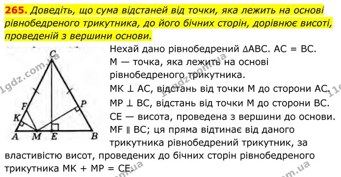 265. Доведіть, що сума відстаней від точки, яка лежить на основі рівнобедреного трикутника, до його бічних сторін, дорівнює висоті — ГДЗ Геометрія 8 клас Бурда