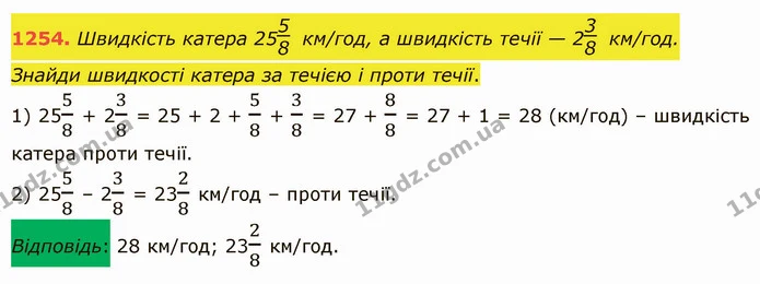 1254. Швидкість катера 25 км/год, а швидкість течії — 2 км/год. Знайди швидкості катера за течією і проти течії. — ГДЗ Математика 5 клас Істер 2022
