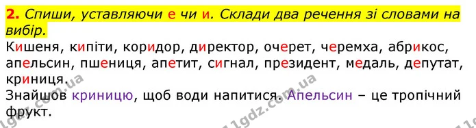 2. Спиши, уставляючи е чи и. Склади два речення зі словами на вибір. — ГДЗ Українська мова та читання 3 клас Большакова 1-2 ч.