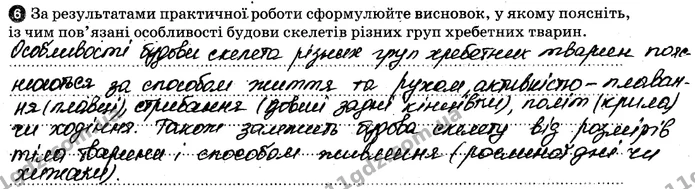 Пр.5 (6) — ГДЗ Робочий зошит Біологія 7 клас Задорожний — ГДЗ Робочий зошит Біологія 7 клас Задорожний