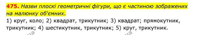 475. Назви плоскі геометричні фігури, що є частиною зображених на малюнку об'ємних. — ГДЗ Математика 4 клас Бевз 1 та 2 частини