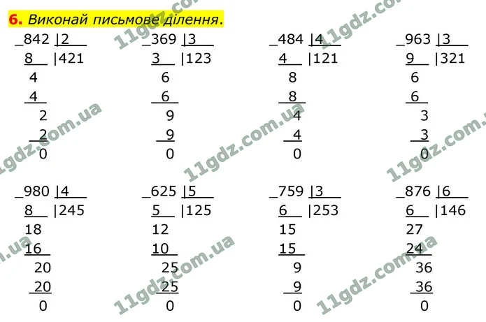 6. Виконай письмове ділення. — ГДЗ Математика 4 клас Логачевська 1-2 ч. 2021