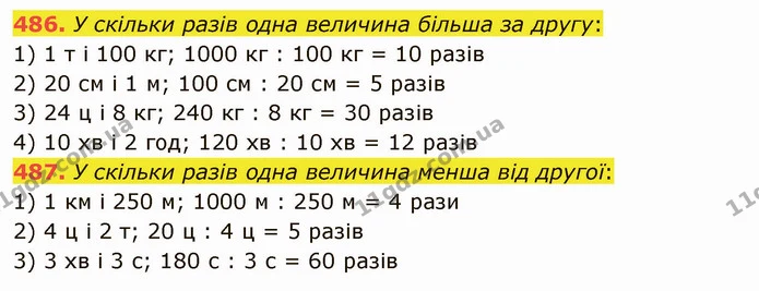 486. У скільки разів одна величина більша за другу: — ГДЗ Математика 5 клас Мерзляк