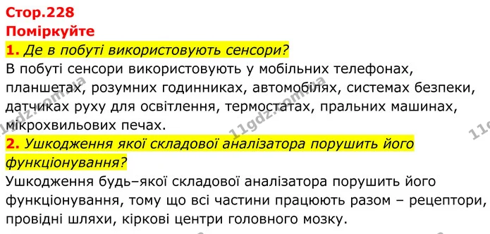 1. Де в побуті використовують сенсори? — ГДЗ Біологія 8 клас Балан