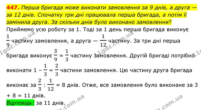 447. Перша бригада може виконати замовлення за 9 днів, а друга — за 12 днів. Спочатку три дні працювала перша бригада, а потім її — ГДЗ Математика 6 клас Мерзляк 2023 1-2 ч.