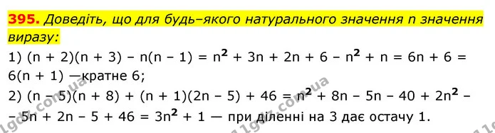 395. Доведіть, що для будь–якого натурального значення n значення — ГДЗ Алгебра 7 клас Істер 2020