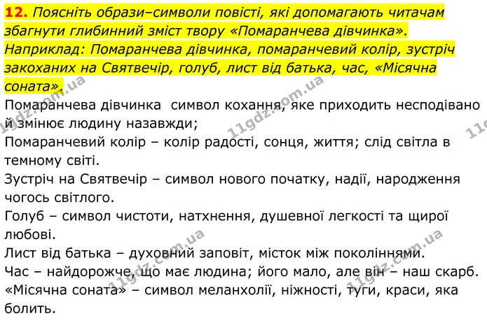 12. Поясніть образи–символи повісті, які допомагають читачам збагнути глибинний зміст твору «Помаранчева дівчинка». Наприклад — ГДЗ Зарубіжна література 8 клас Міляновська