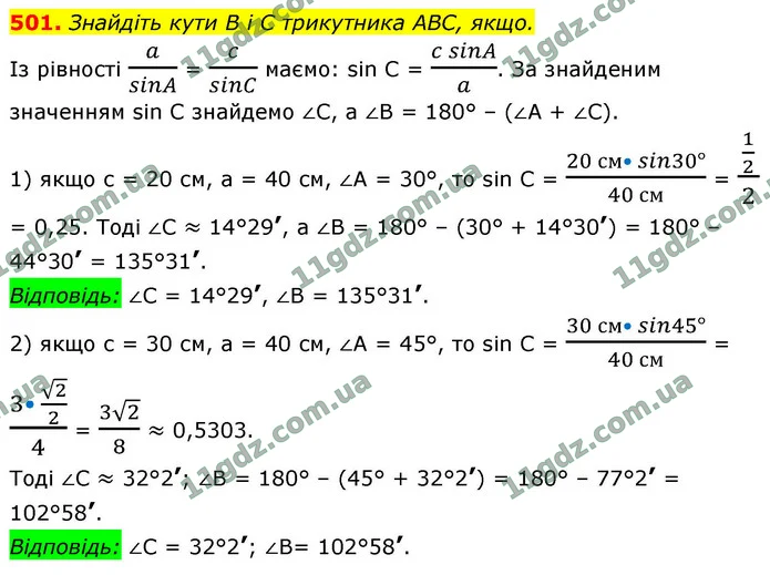 501. Знайдіть кути B і C трикутника ABC, якщо. — ГДЗ Геометрія 9 клас Бурда 2026