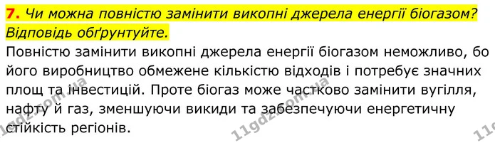 7. Чи можна повністю замінити викопні джерела енергії біогазом? Відповідь обґрунтуйте. — ГДЗ Хімія 8 клас Мідак