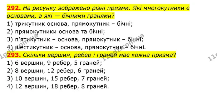 292. На рисунку зображено різні призми. Які многокутники є основами, а які — бічними гранями? — ГДЗ Математика 4 клас Бевз 1 та 2 частини