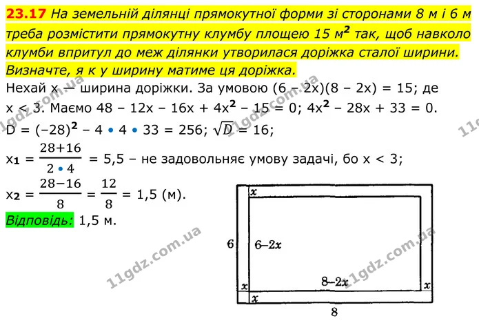 23.17 На земельній ділянці прямокутної форми зі сторонами 8 м і 6 м треба розмістити прямокутну клумбу площею 15 м2 так, щоб навколо — ГДЗ Алгебра 8 клас Істер