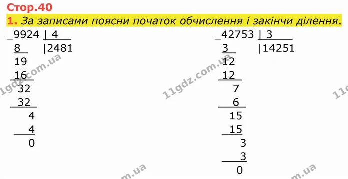 1. За записами поясни початок обчислення і закінчи ділення. — ГДЗ Робочий зошит Математика 4 клас Листопад