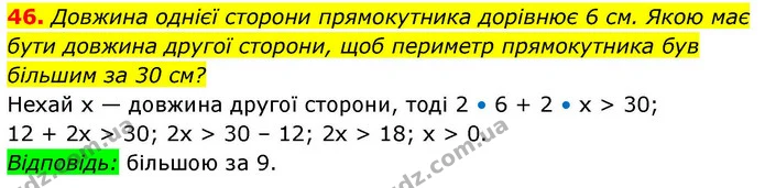 46. Довжина однієї сторони прямокутника дорівнює 6 см. Якою має — ГДЗ Алгебра 9 клас Істер