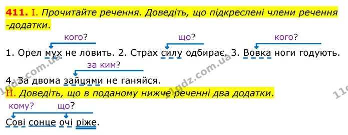 411. І. Прочитайте речення. Доведіть, що підкреслені члени речення -додатки. — ГДЗ Українська мова 5 клас Заболотний 2022