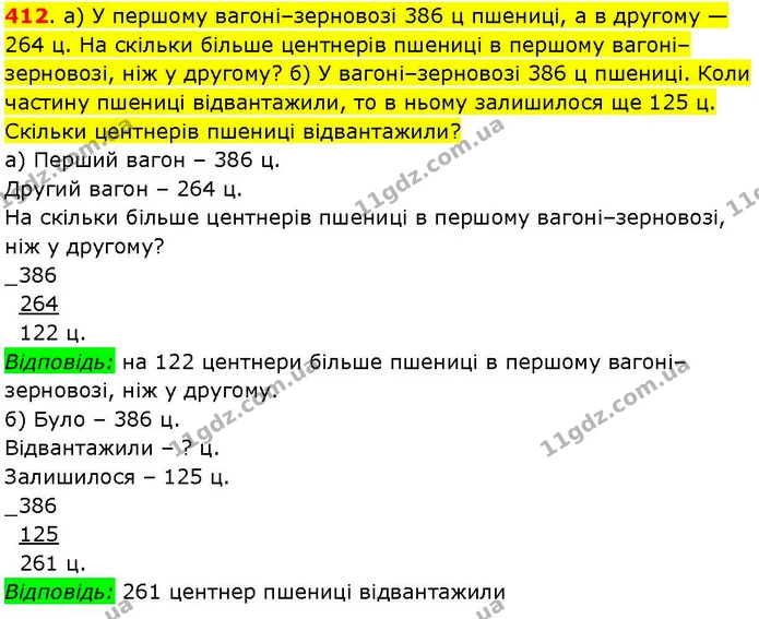 412. а) У першому вагоні–зерновозі 386 ц пшениці, а в другому — 264 ц. На скільки більше центнерів пшениці в першому вагоні–зерновозі — ГДЗ Математика 3 клас Козак 1-2 ч.
